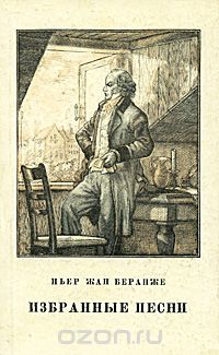 Пьер-Жан Беранже - Пьер Жан Беранже. Избранные песни