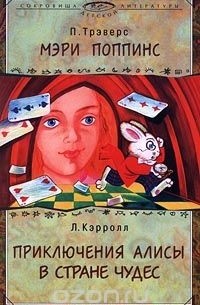  - П. Трэверс. Мэри Поппинс. Л. Кэрролл. Приключения Алисы в Стране Чудес (сборник)