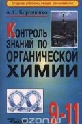 Антонина Корощенко - Контроль знаний по органической химии. 9 - 11 класс