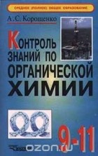Антонина Корощенко - Контроль знаний по органической химии. 9 - 11 класс
