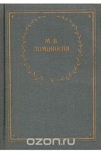 Михаил Ломоносов - М. В. Ломоносов. Избранные произведения