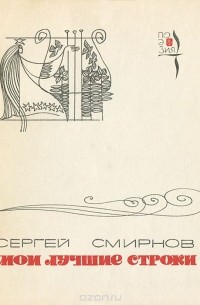 Сергей Смирнов - Мои лучшие строки