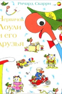 Ричард Скарри - Червячок Лоули и его друзья