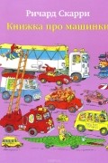 Книжка про машинки