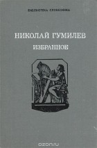 Николай Гумилёв - Николай Гумилев. Избранное (сборник)