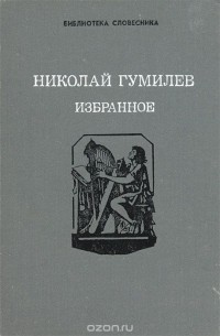 Николай Гумилёв - Николай Гумилев. Избранное (сборник)