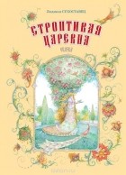 Людмила Сухоставец - Строптивая царевна