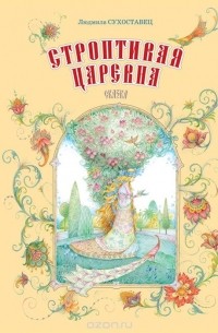 Строптивая царевна