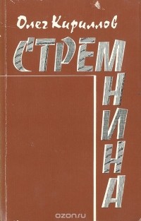 Олег Кириллов - Стремнина