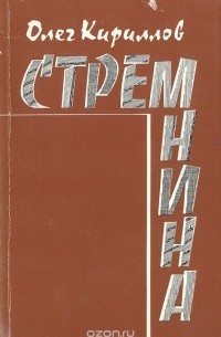 Олег Кириллов - Стремнина