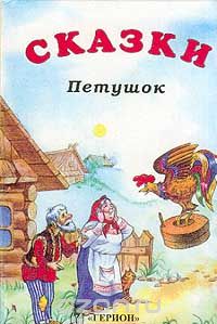  - Сказки. Петушок (сборник)