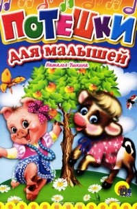 Потешки для малышей