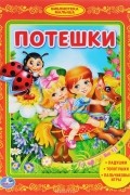  - Потешки