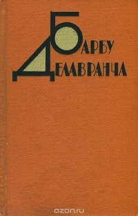 Барбу Делавранча - Барбу Делавранча. Избранное