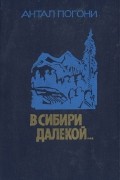 Антал Погони - В Сибири далекой...