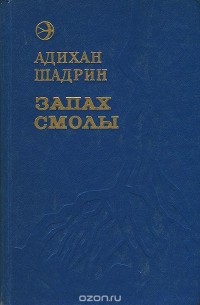 Адихан Шадрин - Запах смолы