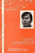 Олжас Сулейменов - Олжас Сулейменов. Избранная лирика