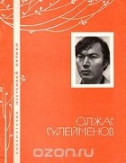 Олжас Сулейменов - Олжас Сулейменов. Избранная лирика