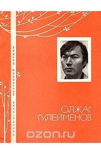 Олжас Сулейменов. Избранная лирика