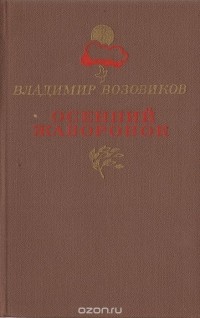 Владимир Возовиков - Осенний жаворонок (сборник)