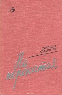 Геннадий Солодников - На перекатах (сборник)