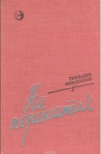 Геннадий Солодников - На перекатах (сборник)