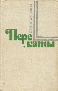 Денис Буляков - Перекаты (сборник)