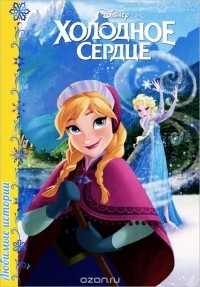  - Холодное сердце