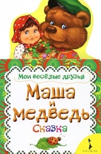  - Маша и медведь