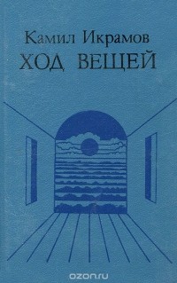 Камил Икрамов - Ход вещей (сборник)