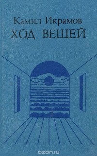 Камил Икрамов - Ход вещей (сборник)