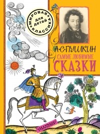 Александр Пушкин - Самые любимые сказки (сборник)