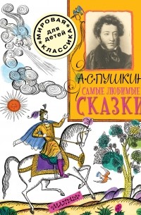 Александр Пушкин - Самые любимые сказки (сборник)