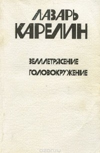 Лазарь Карелин - Землетрясение. Головокружение (сборник)