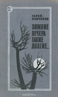 Гарий Немченко - Зимние вечера такие долгие… (сборник)