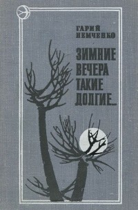 Гарий Немченко - Зимние вечера такие долгие… (сборник)