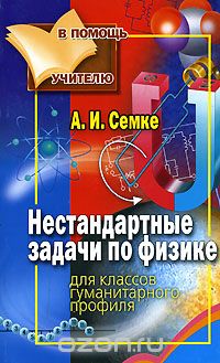 Андрей Семке - Нестандартные задачи по физике. Для классов гуманитарного профиля