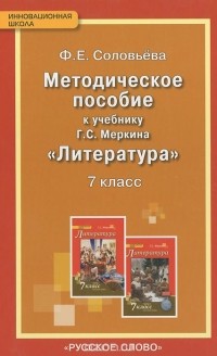 Фаина Соловьева - Литература. 7 класс. Методическое пособие. К учебнику Г. С. Меркина
