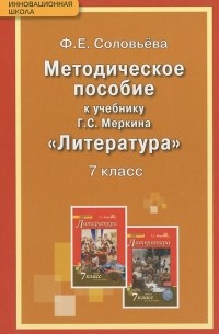Фаина Соловьева - Литература. 7 класс. Методическое пособие. К учебнику Г. С. Меркина
