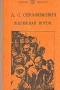 Александр Серафимович - Железный поток