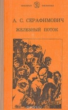 Александр Серафимович - Железный поток