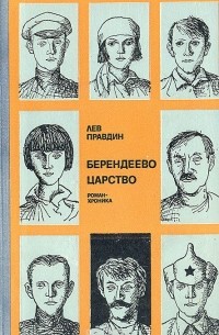 Берендеево царство