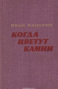Иван Падерин - Когда цветут камни