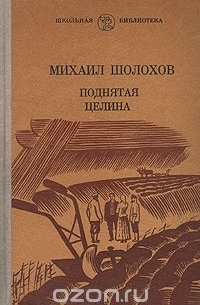 Михаил Шолохов - Поднятая целина