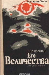 Ростислав Титов - Под властью Его Величества. Путевая книга