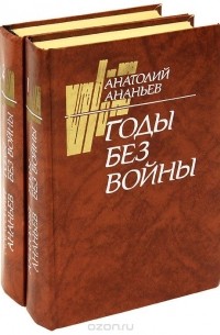 Годы без войны (комплект из 2 книг)