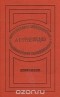 Александр Грибоедов - А. С. Грибоедов. Избранное