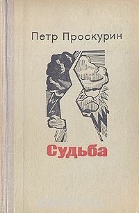 Пётр Проскурин - Судьба