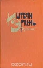 Иштван Эркень - Иштван Эркень. Избранное (сборник)