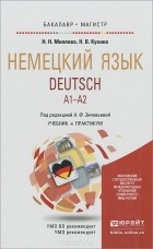  - Deutsch. A1-A2 / Немецкий язык. Учебник и практикум
